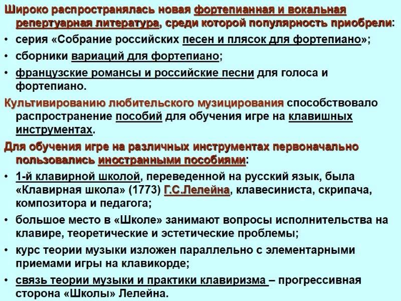 Широко распространялась новая фортепианная и вокальная репертуарная литература, среди которой популярность приобрели: серия «Собрание
